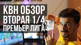 КВН ОБЗОР Премьер лига Вторая 14 2019  +Косяков