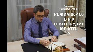 РЕЖИМ 90-180 В РФ ОПЯТЬ БУДУТ МЕНЯТЬ ?