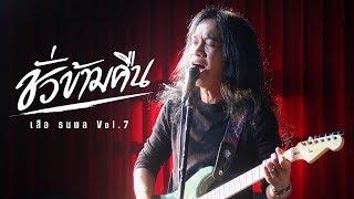 Official MV ชั่วข้ามคืน - เสือ ธนพล