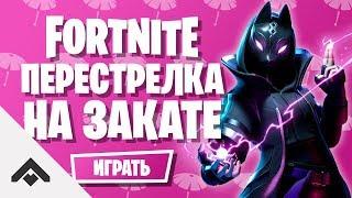 10 СЕЗОН ПЕРЕСТРЕЛКА НА ЗАКАТЕ ФОРТНАЙТ  КАК ВЫПОЛНИТЬ ИСПЫТАНИЯ Fortnite