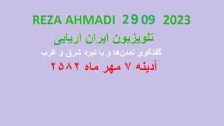 REZA AHMADI   29  09  2023 تلویزیون ایران اریایی#jawidpahlawi