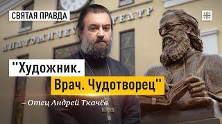 Чудотворец. Подвиг Святителя Луки архиепископа Крымского — отец Андрей Ткачёв