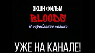 BloodsЭкшн фильмКороткометражка про банды Роблоксии