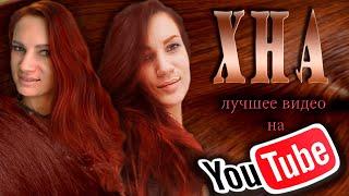 КАК КРАСИТЬ ВОЛОСЫ ХНОЙ? Самая подробная ИНСТРУКЦИЯ на YOUTUBE ХНА ДЛЯ ВОЛОС