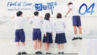 Eng Sub กาลครั้งหนึ่ง รักของเรา EP04 匆匆那年 Fleet of Time【泰语中字】