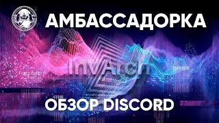 ПРОЕКТ INVARCHАМБАССАДОРСКАЯ ПРОГРАММАРАЗБИРАЕМ DISCORD