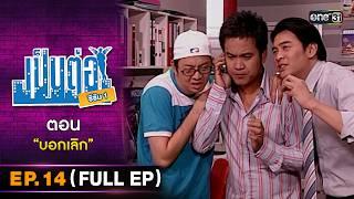 เป็นต่อ ซีซัน 1 Ep.14 Full Ep  ตอน บอกเลิก  one31