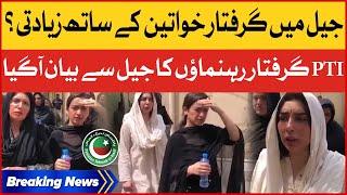 PTI Women Arrested in Jail  Big Revelations by PTI Leaders  Breaking News