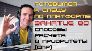 ЗАНЯТИЕ 80. СПОСОБЫ РАСЧЕТА И ПРИОРИТЕТЫ СПР. ПОДГОТОВКА К СПЕЦИАЛИСТУ ПО ПЛАТФОРМЕ 1С