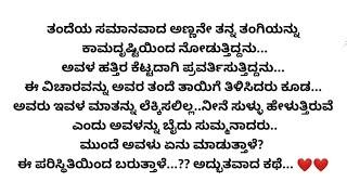 ತಂದೆ ಸಮಾನವಾದ ಅಣ್ಣನೇ ತಂಗಿಯನ್ನು ಕೆಟ್ಟ ದೃಷ್ಟಿಯಿಂದ ನೋಡುತ್ತಿದ್ದರೆ ಅವಳ ಪರಿಸ್ಥಿತಿ ಹೇಗೆ..?hearttouchingstory