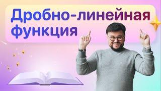 Дробно-линейная функция и ее график. Пример и решение