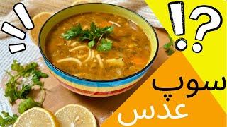 طرز تهیه سوپ عدس ترکی دستوری متفاوت و خاصThe best lentil soup recipe