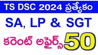  TS DSC Top 50 Current Affairs  DSC Current Affairs telugu 2024 current affairs bits for DSC 2024