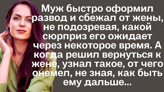 Муж быстро оформил развод и сбежал от жены не подозревая какой сюрприз его ожидает. А когда...