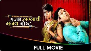 Ajab Lagnaachi Gajab Gosht - Marathi Full Movie - Umesh Kamat Sai Tamhankar Kamlakar Satpute