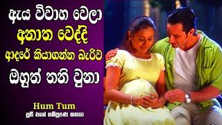 ඇය විවහ වෙලා තනි වෙද්දි ඔහුත් තනි වුනා  Hum Tum Old Hit Hindi Movie Sinhala Review  Saif & Rani