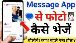 message app se photo kaise bheje  text message me photo kaise bheje  message me photo kaise bheje