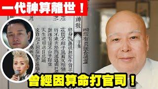 一代神算離世！曾經因算命打官司！〈玄緣學會〉 主持 周法緣 23-04-2024