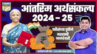 आंतरिम अर्थसंकल्प 2024 - 25  परीक्षेच्या दृष्टीने महत्वाची आकडेवारी  Dhananjay Mate Sir