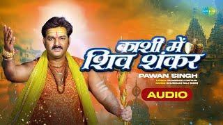 Power Star #PawanSingh  Kashi Mein Shiv Shankar  Bolbam Song  काशी में शिव शंकर  Sawan Special