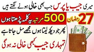 Read 500 Time Wazifa  27 Ramzan Ki Raat 2024  Jaib Purse Kabhi Khali Nahoge Wazifa Any Hajat