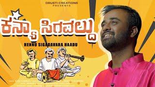 Kanya Sigvaldu  Vayasaithu kudla hothu Kannada Song  Suraj  Venkatesh Kulkarni  Drusti Records