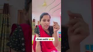 Jivan - sathi #shortsviral #shortsviralvideo #comedyshorts #comedy #funny #patipatni