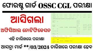 OSSSC Forest Guard Exam Date DeclaredOSSC CGL Exam Date Declared OSSSC DEO Apply Start Date Now