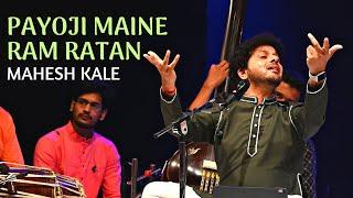 Payoji Maine Ram Ratan  Mahesh Kale  Shree Ram Bhajan  Devotional Music  Nashik Concert