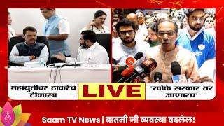 Uddhav Thackeray News खोके सरकार जाणारचं उद्धव ठाकरेंचा महायुती सरकारवर हल्लाबोल