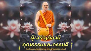 ผู้เจริญต้องมีคุณธรรมฯ #พระอาจารย์สมชาติ_ธมฺมโชโต #วัดพระพุทธแสงธรรม จ.สระบุรี