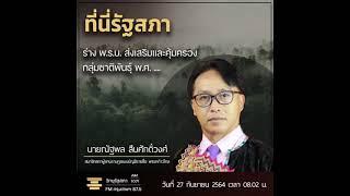 ส.ส.ณัฐพล สืบศักดิ์วงศ์ บทสัมภาษณ์ ร่าง พ.ร.บ. ส่งเสริมเเละคุ้มครองกลุ่มชาติพันธุ์ พ.ศ. ...