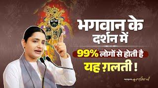 भगवान के दर्शन में 99% लोगों से होती है यह ग़लती  Pujya Krishnapriya Ji