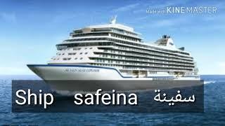 How to pronounce ship in Arabic language