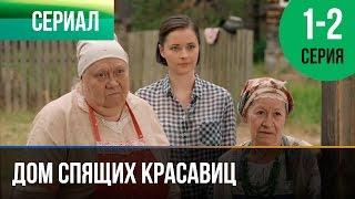 ▶️ Дом спящих красавиц 1 и 2 серия - Мелодрама  Фильмы и сериалы - Русские мелодрамы