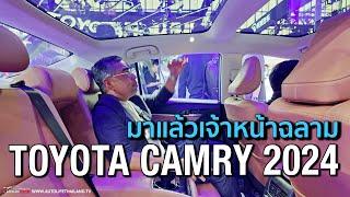 พาชม TOYOTA CAMRY 2024 ไมเนอร์เชนจ์ เจ้าหน้าฉลาม หน้าตาวัยรุ่น ภายในได้ แบบนี้ Accord มีเหนื่อยแน่