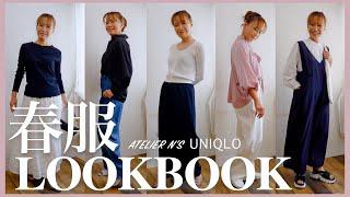 【新作紹介】ファッションデザイナーが選ぶ春コーデ！UNIQLO×アトリエエヌズLOOKBOOK