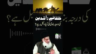 Khulfa-e-Rashideen ki Darja Bandi ki Kya Daleel Hai ?  Dr. Israr Ahmed R.A  Question Answer