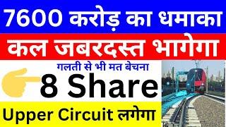 7600 करोड़ का धमाका  कल जबरदस्त भागेगा  गलती से भी मत बेचना  Upper Circuit लगेगा  stock market