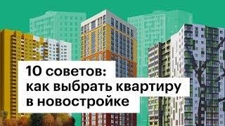 10 советов как выбрать квартиру в новостройке