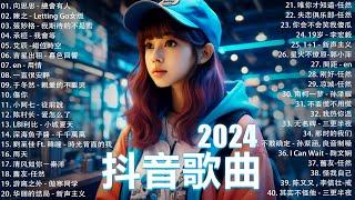 2024抖音最最最火 歌曲排行榜前五十名 沒有聽完是你的損失！小阿七 - 從前說 也可 - 不如 夢王晴 - 還是錯過他 下個，路口，見【抖音神曲】聽得最多的抖音歌曲 2024