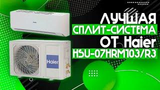 ЛУЧШАЯ СПЛИТ-СИСТЕМА НА ЛЕТО 2024  Haier HSU-07HRM103R3️