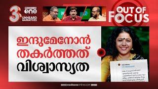 തീസീസുകൾ വില്‍പ്പനക്ക്?  Phd thesis writing for money Complaint against Indu Menon  Out Of Focus