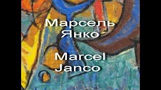 Марсель Янко Marcel Janco биография работы