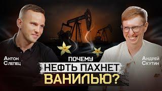 Деньги и ванилин чем пахнет нефть? Секреты успеха фрилансера в нефтегазе