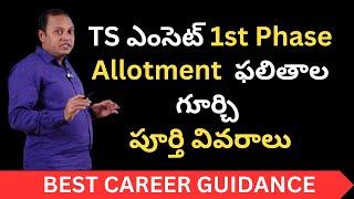 TS EAMCET first Phase Allotments Details  Seats Filled  Available Seats for 2nd Phase