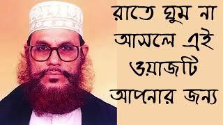 রাতে ঘুম না আসলে এই ওয়াজটি আপনার জন্য  আল্লামা দেলোয়ার হোসাইন সাঈদীর  Allama Delwar Hussain Saidi