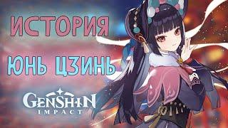 Вклад в китайскую культуру. История Юнь Цзинь. Лор Genshin Impact