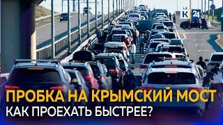 Как подготовиться к досмотру и ускорить проезд через Крымский мост