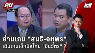 Exclusive Talk  วิเคราะห์ สนธิ-จตุพร เดินเกมเช็กบิลโค่น ชินวัตร ?  คุยข้ามช็อต